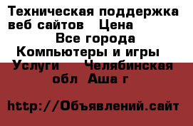 Техническая поддержка веб-сайтов › Цена ­ 3 000 - Все города Компьютеры и игры » Услуги   . Челябинская обл.,Аша г.